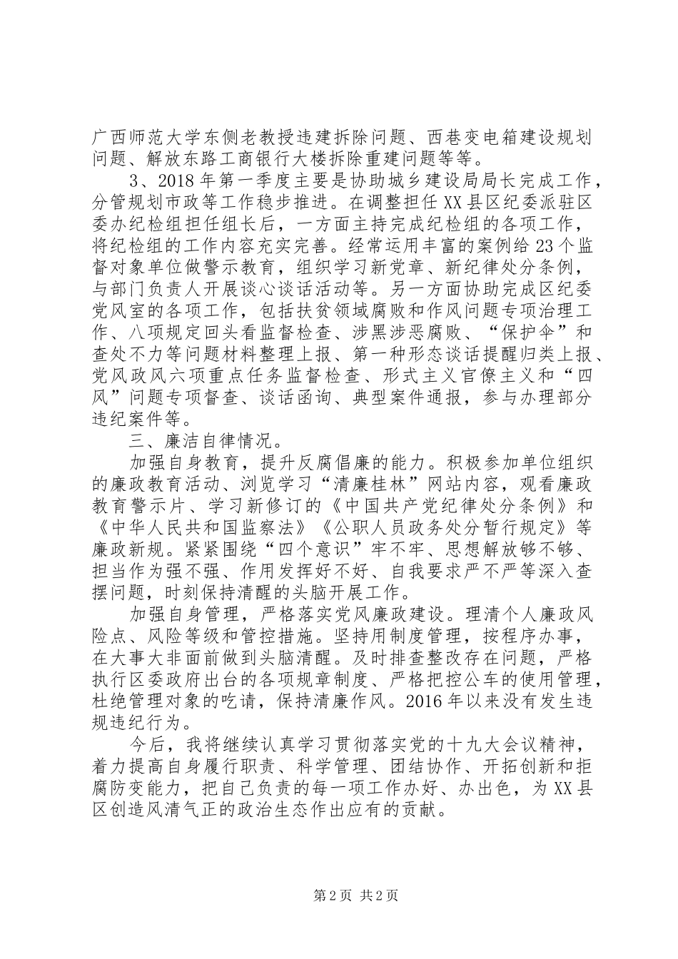 个人思想政治状况、履职尽责及廉洁自律等述职述廉报告_第2页