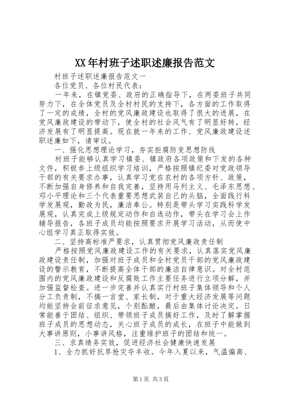 XX年村班子述职述廉报告范文_第1页