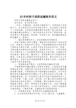 XX年村班子述职述廉报告范文
