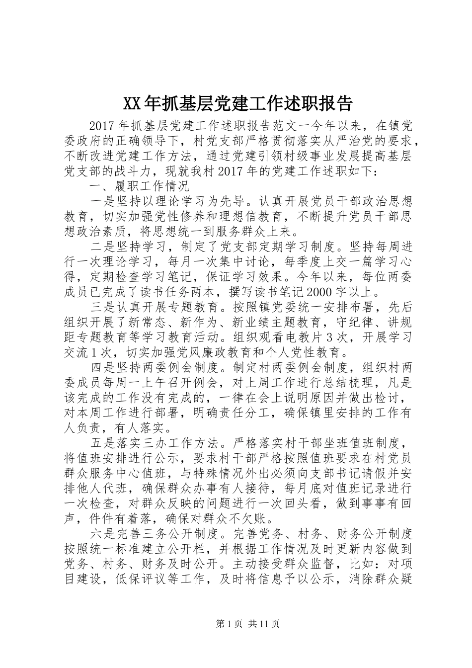 XX年抓基层党建工作述职报告 (13)_第1页