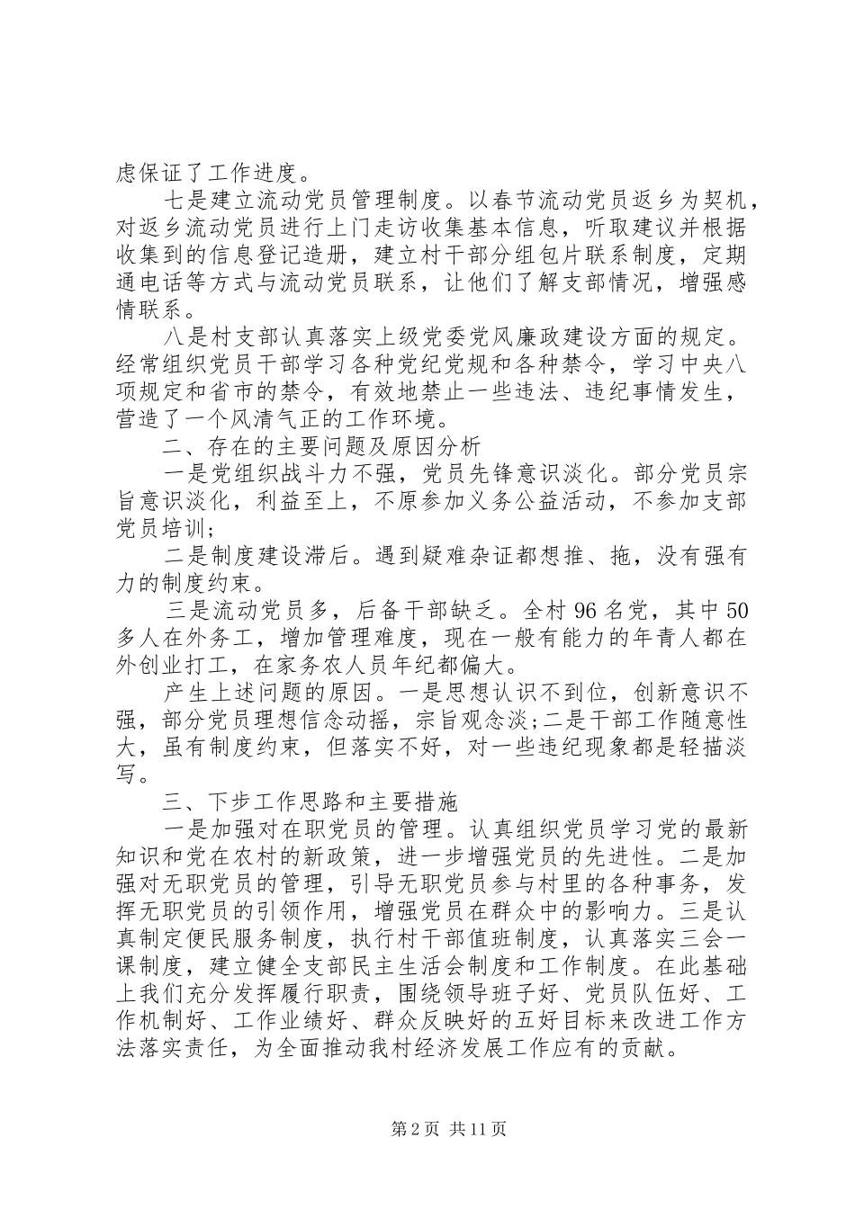 XX年抓基层党建工作述职报告 (13)_第2页