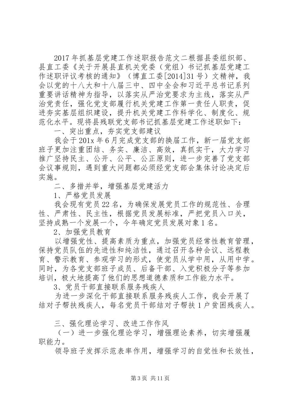 XX年抓基层党建工作述职报告 (13)_第3页