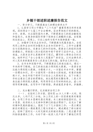 乡镇干部述职述廉报告范文