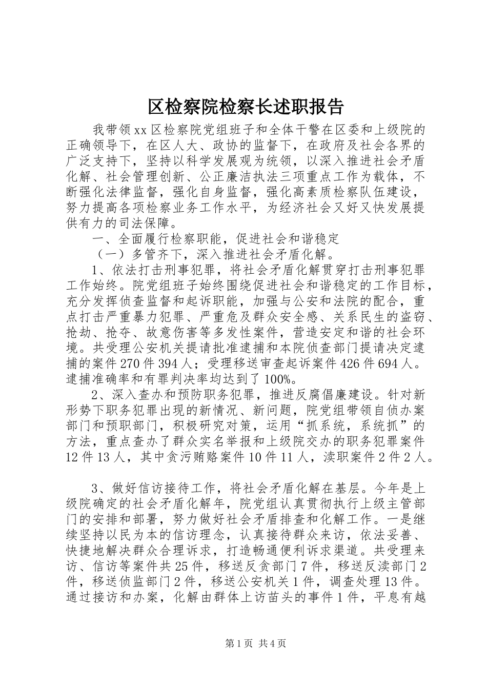 区检察院检察长述职报告_第1页