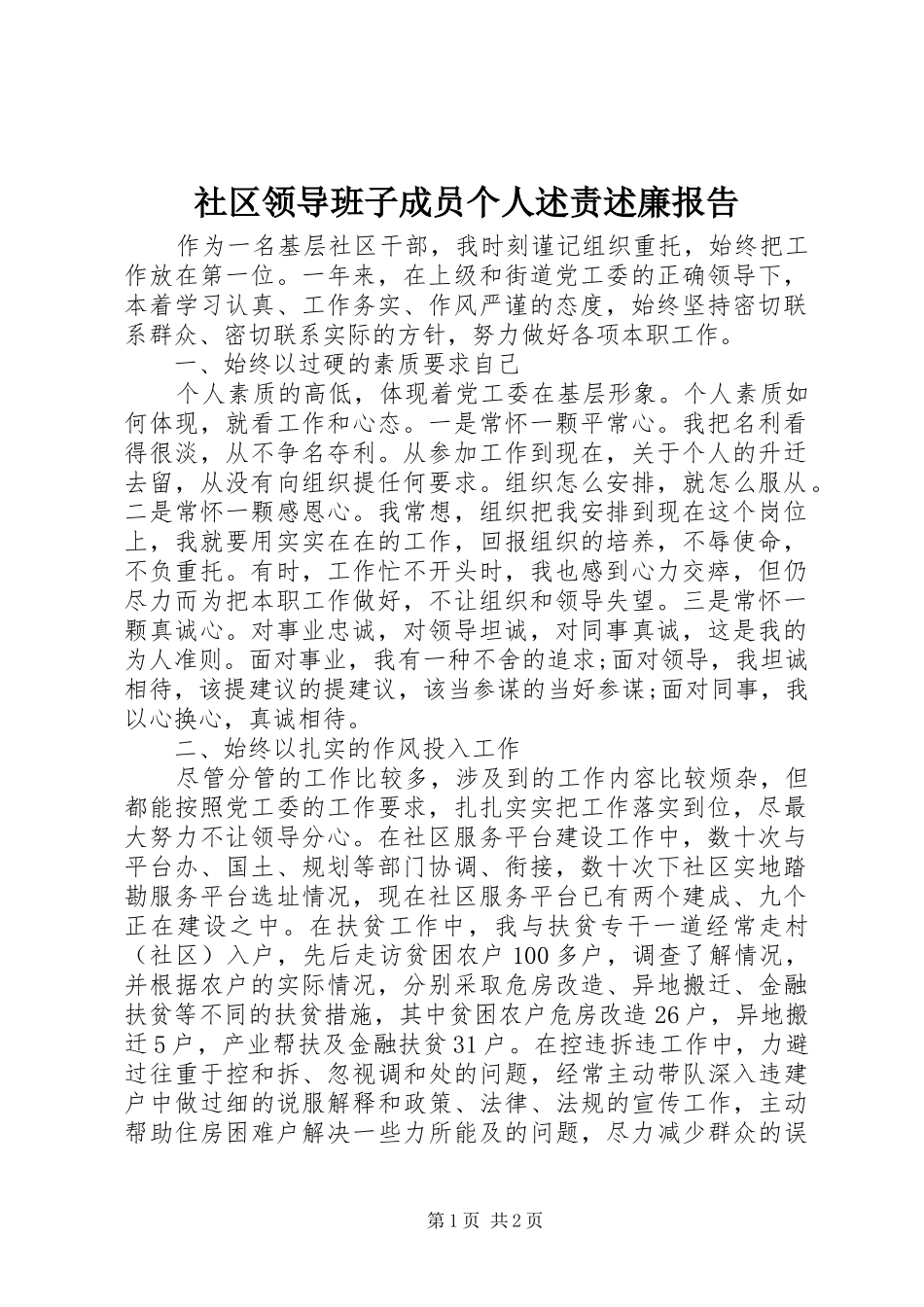 社区领导班子成员个人述责述廉报告_第1页