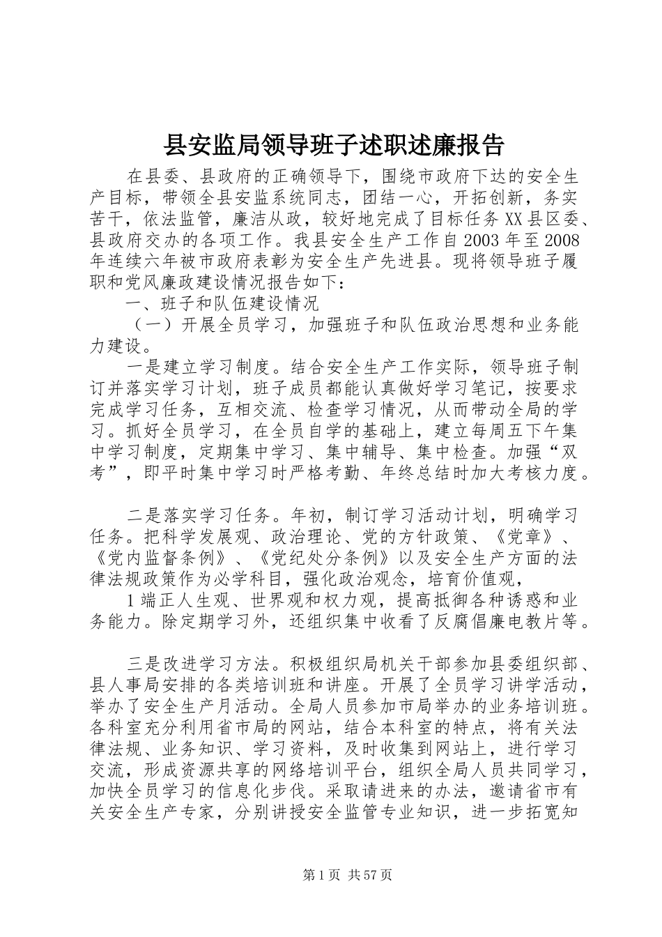 县安监局领导班子述职述廉报告_第1页