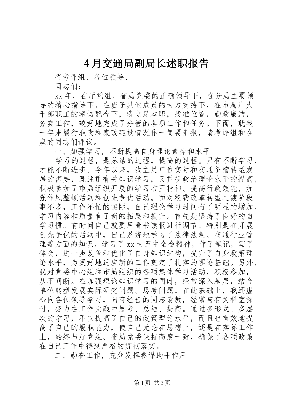 4月交通局副局长述职报告_第1页