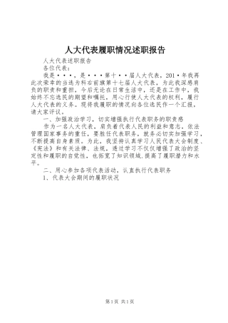 人大代表履职情况述职报告