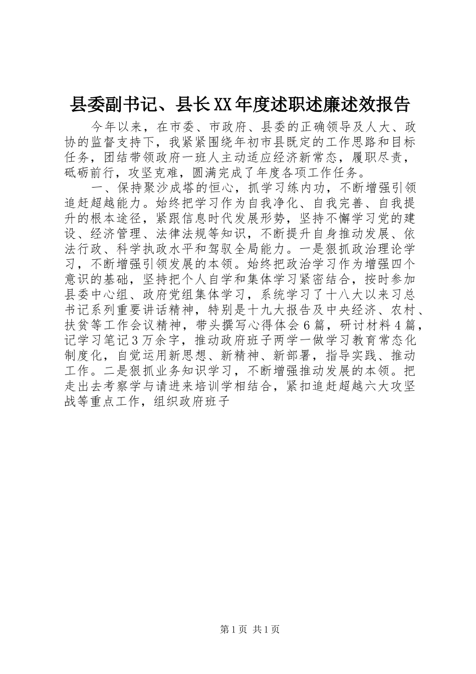 县委副书记、县长XX年度述职述廉述效报告_第1页