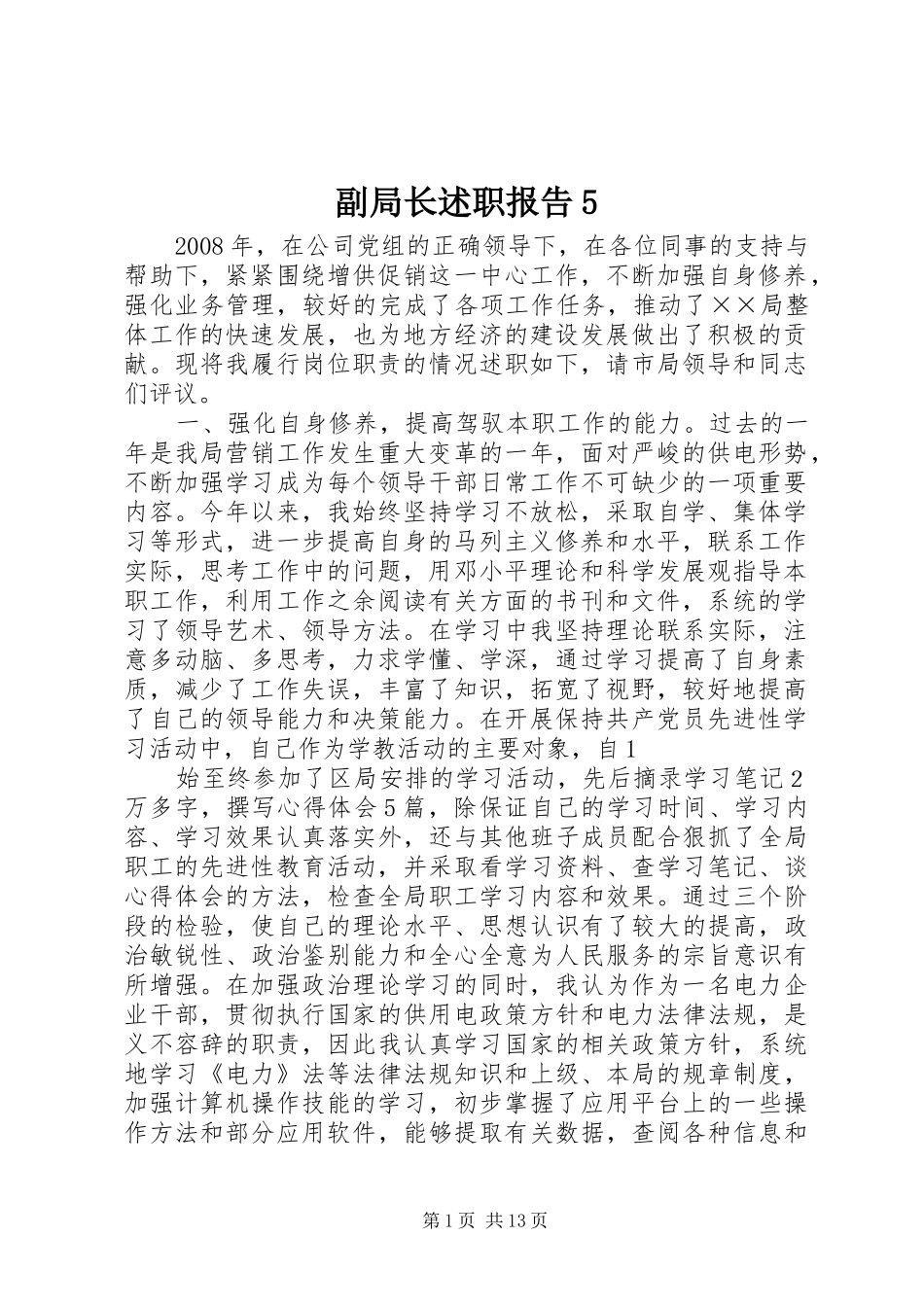 副局长述职报告5_第1页