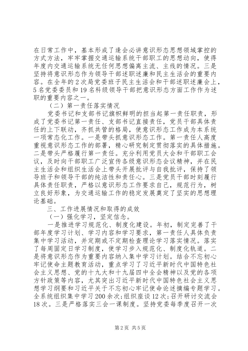 交通运输系统抓基层党建意识形态工作述职报告_第2页