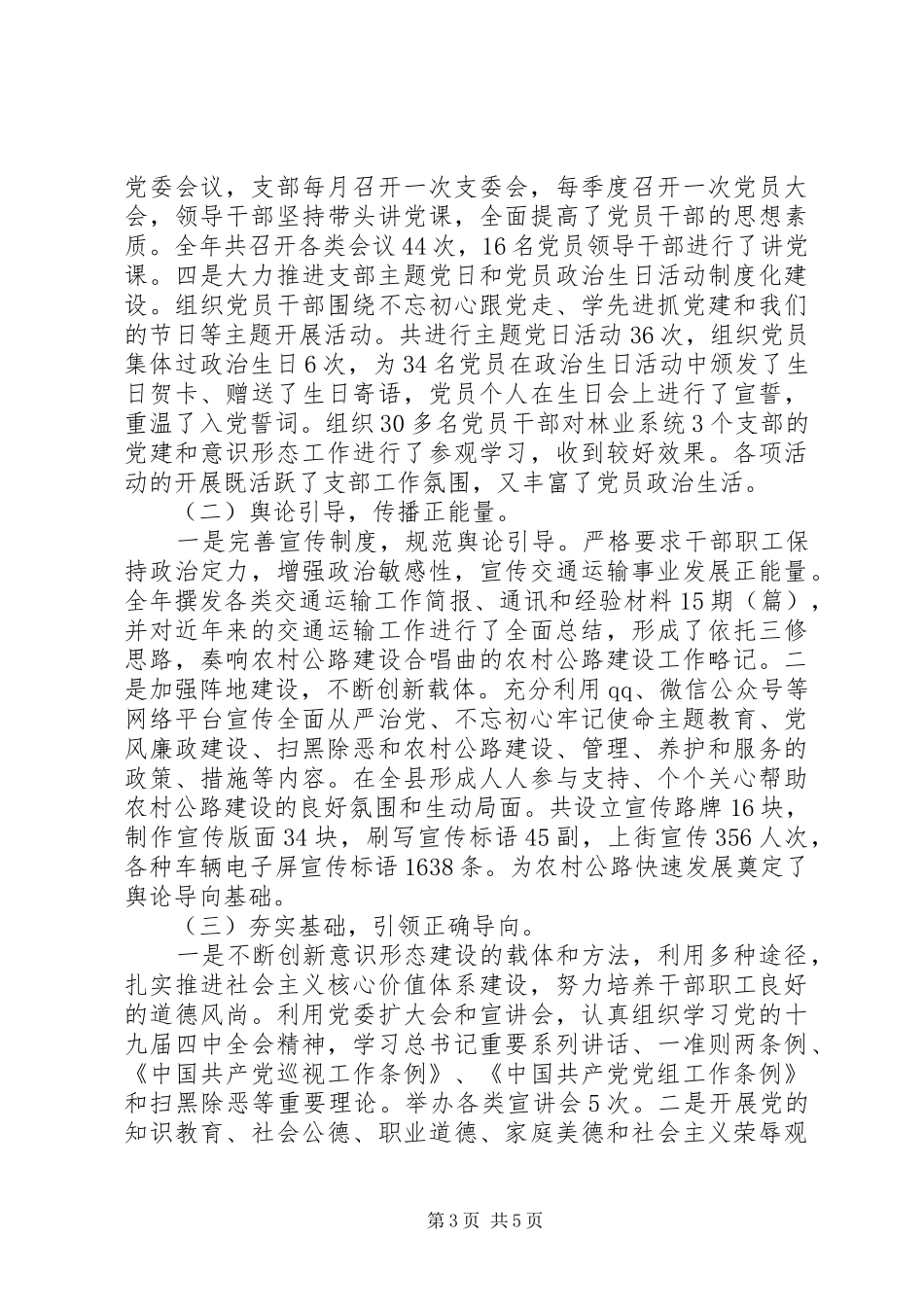 交通运输系统抓基层党建意识形态工作述职报告_第3页