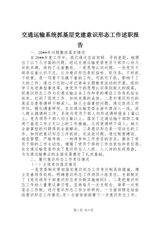交通运输系统抓基层党建意识形态工作述职报告