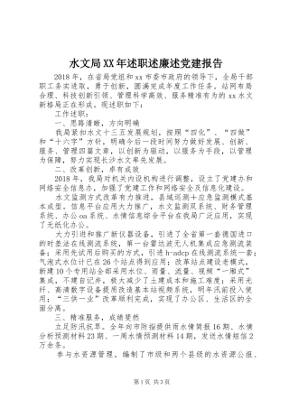 水文局XX年述职述廉述党建报告