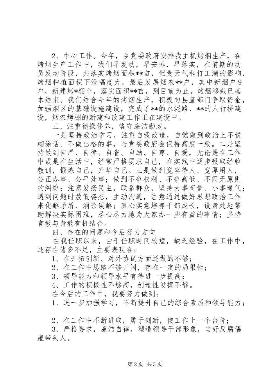 【乡镇统战委员述职报告】乡镇党委委员_第2页