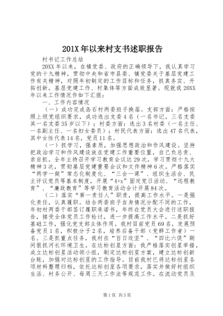 201X年以来村支书述职报告