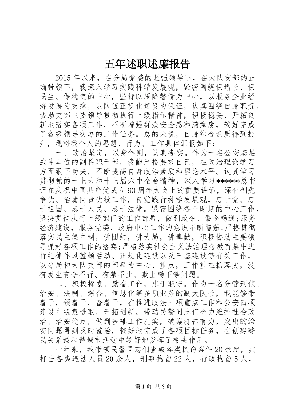 五年述职述廉报告_第1页