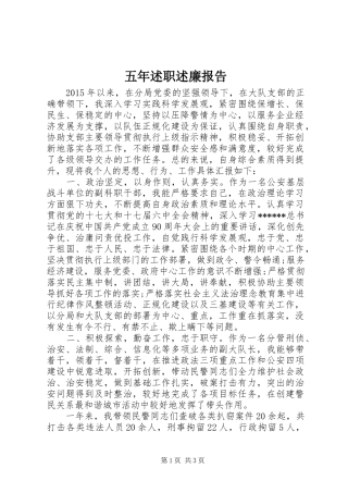 五年述职述廉报告