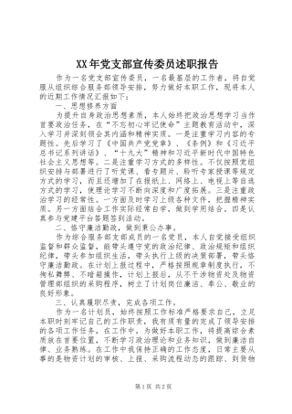 XX年党支部宣传委员述职报告