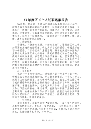 XX年度区长个人述职述廉报告