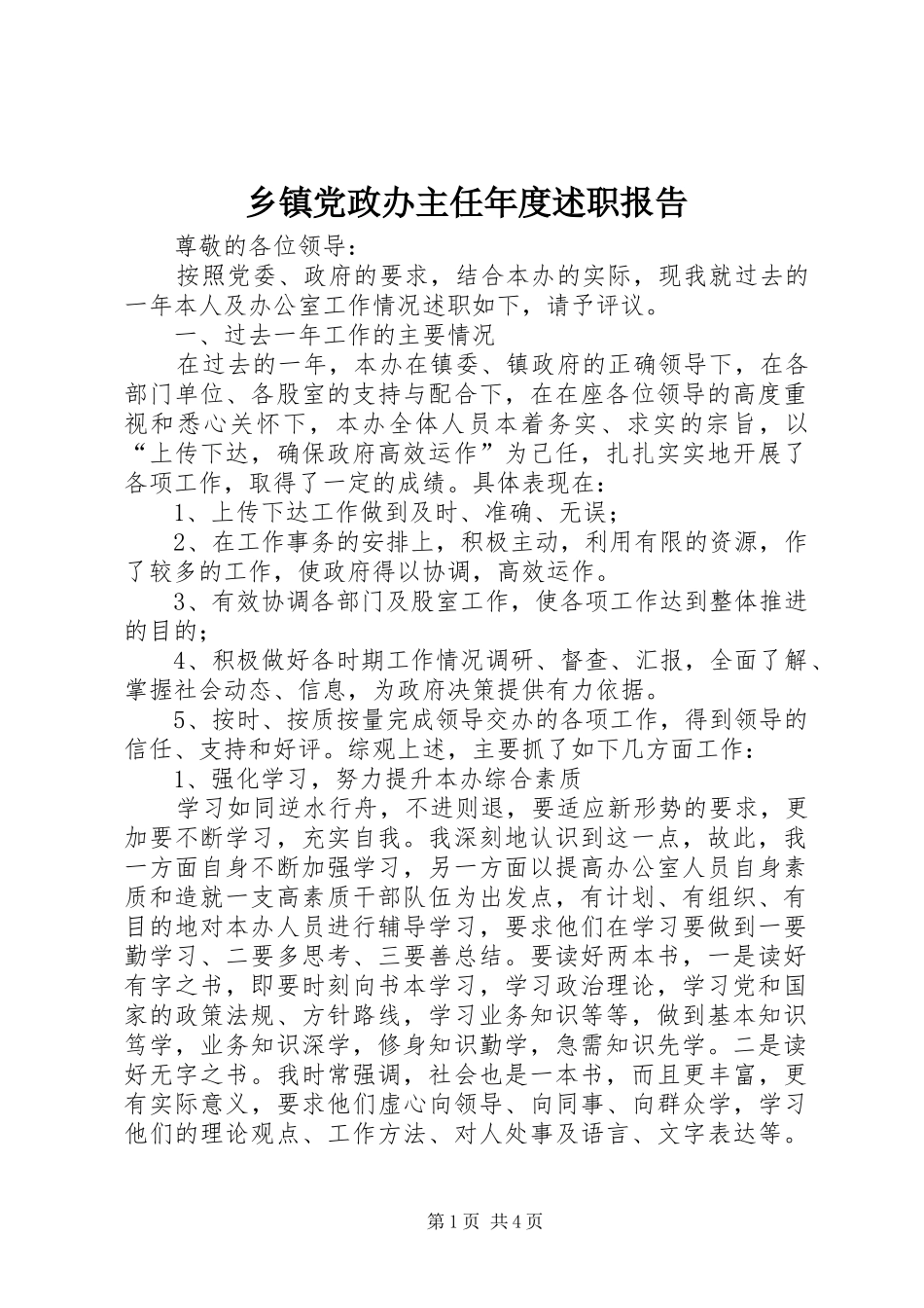 乡镇党政办主任年度述职报告_第1页