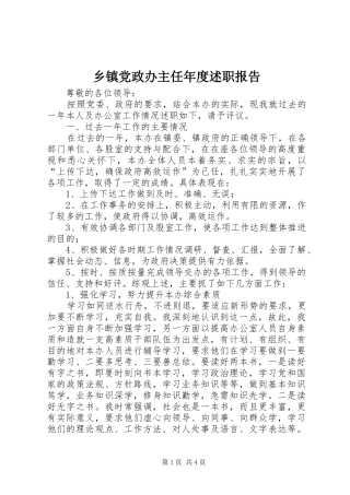 乡镇党政办主任年度述职报告