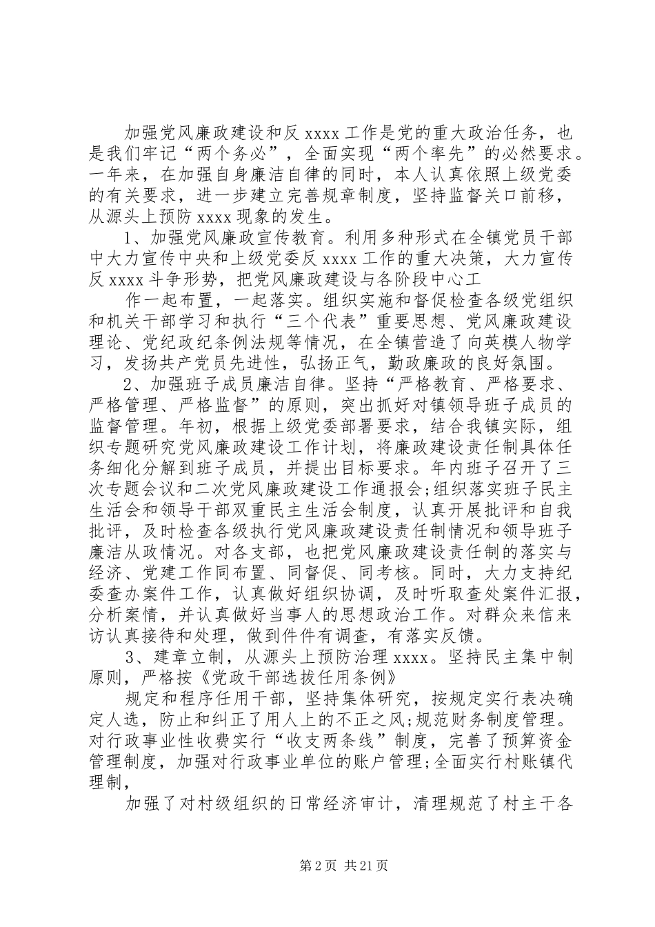 党委书记的述职述廉报告_第2页