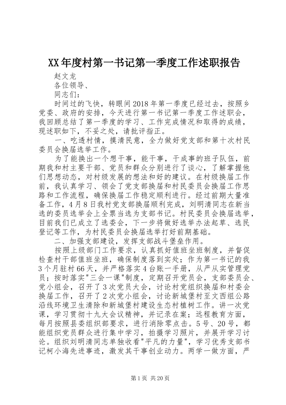 XX年度村第一书记第一季度工作述职报告_第1页