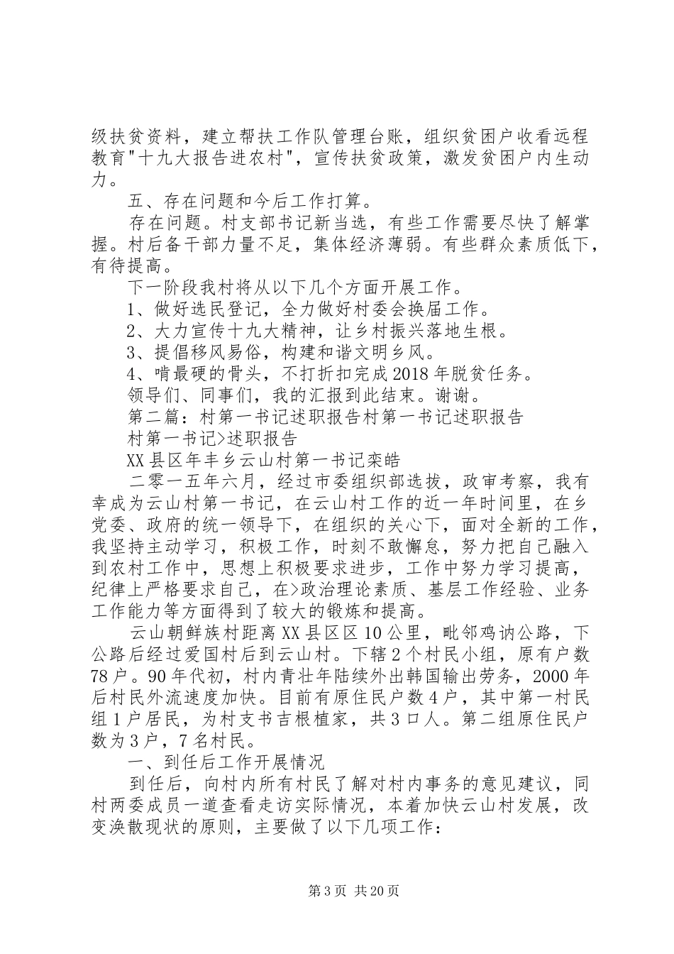 XX年度村第一书记第一季度工作述职报告_第3页