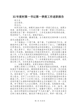 XX年度村第一书记第一季度工作述职报告
