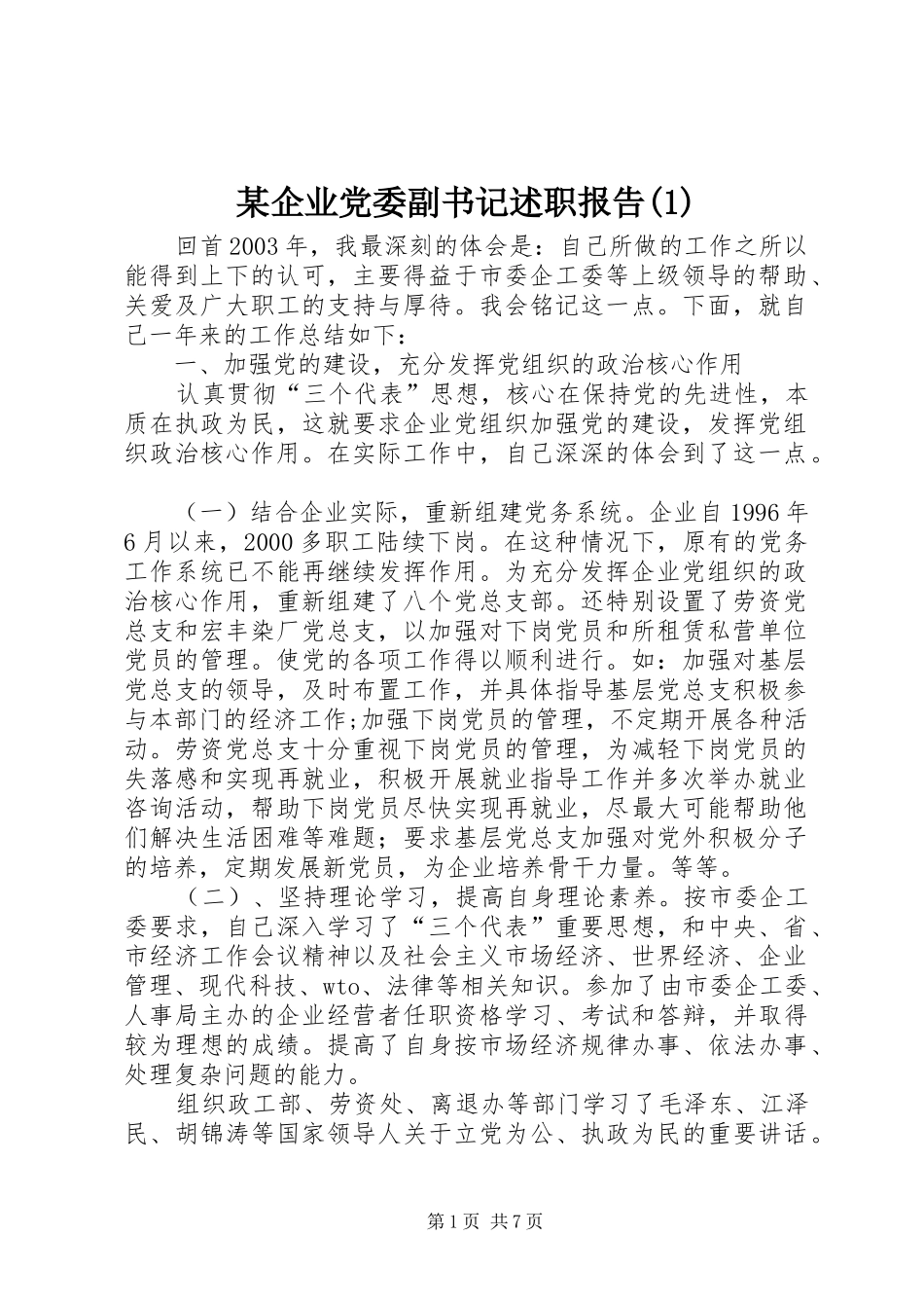 某企业党委副书记述职报告(1)_第1页