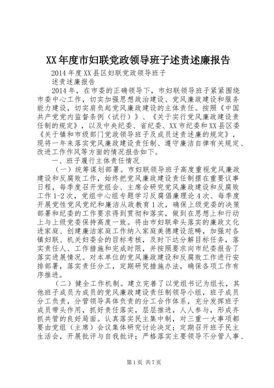 XX年度市妇联党政领导班子述责述廉报告_第1页