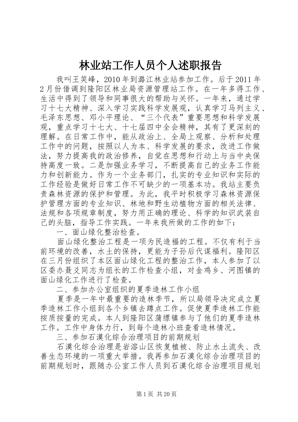 林业站工作人员个人述职报告_第1页