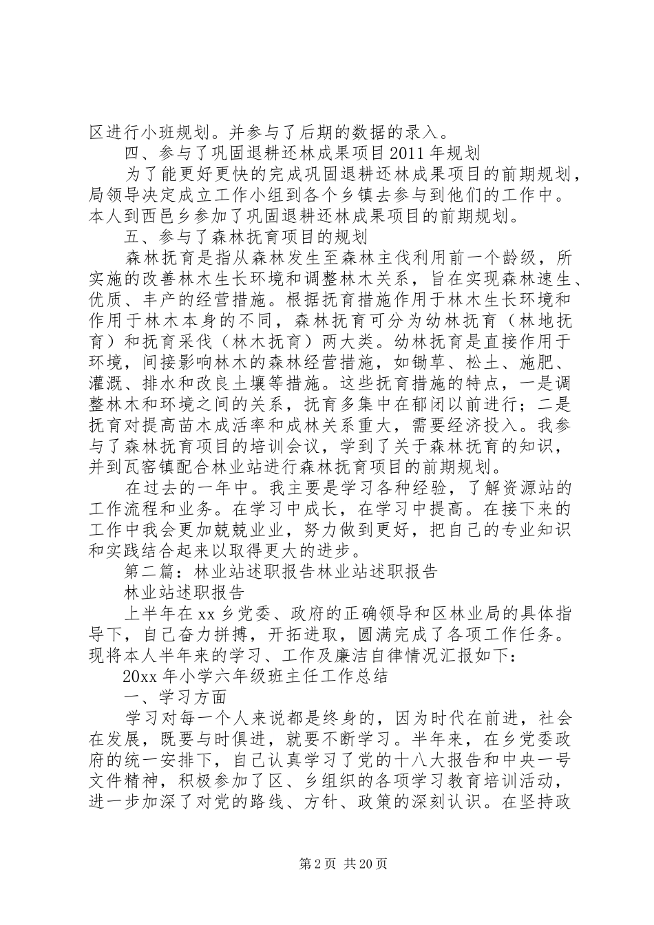 林业站工作人员个人述职报告_第2页