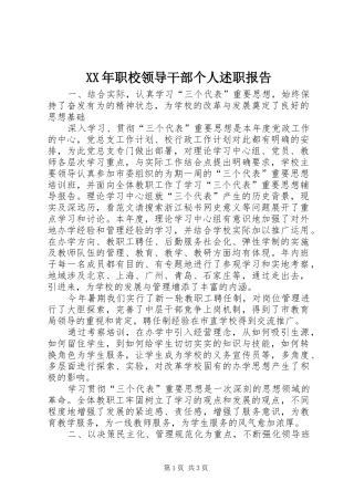 XX年职校领导干部个人述职报告