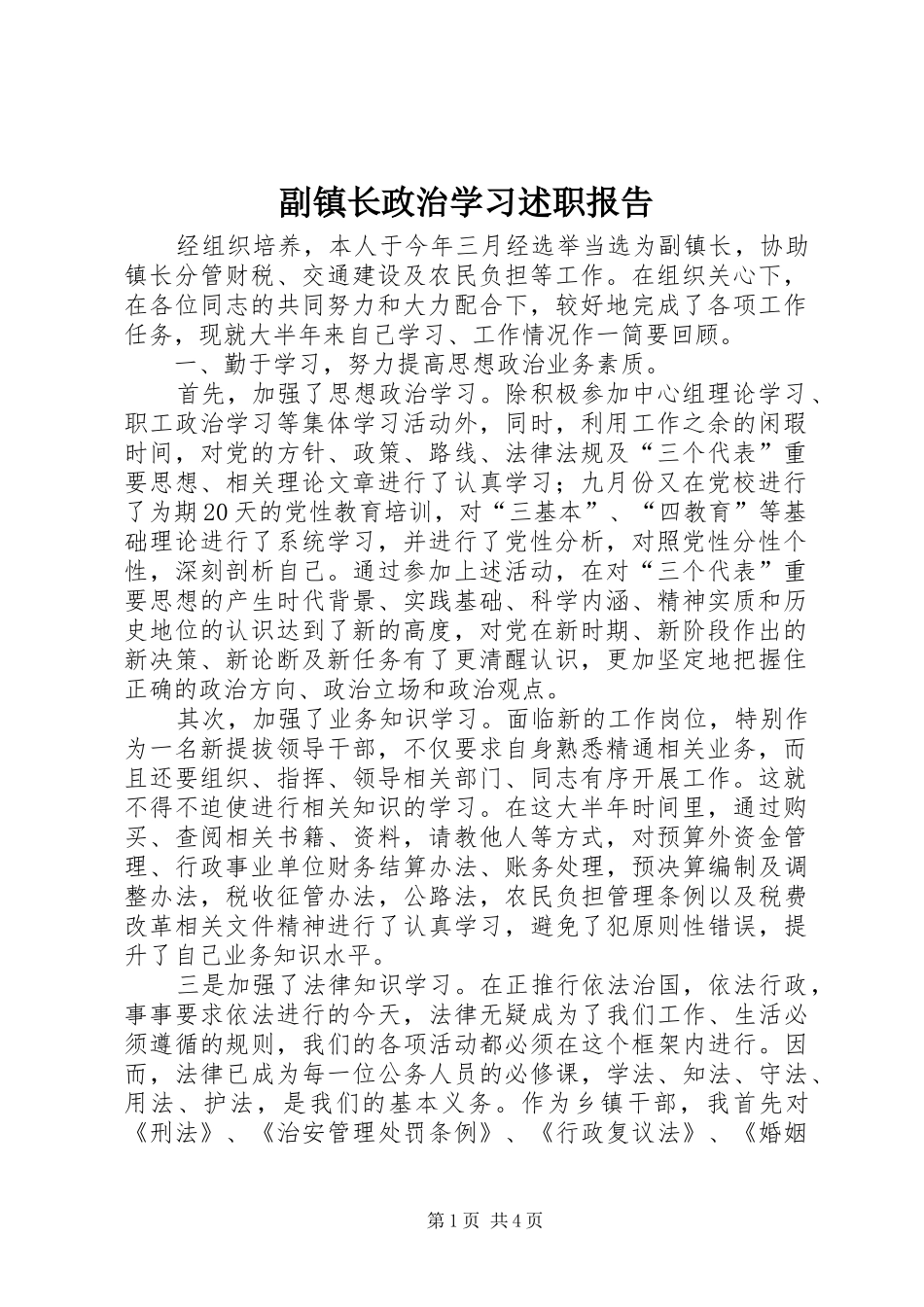 副镇长政治学习述职报告_第1页
