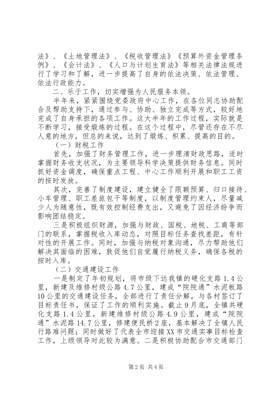 副镇长政治学习述职报告_第2页