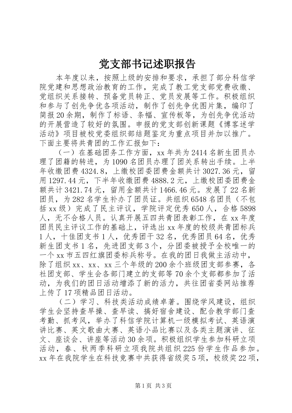 党支部书记述职报告_第1页