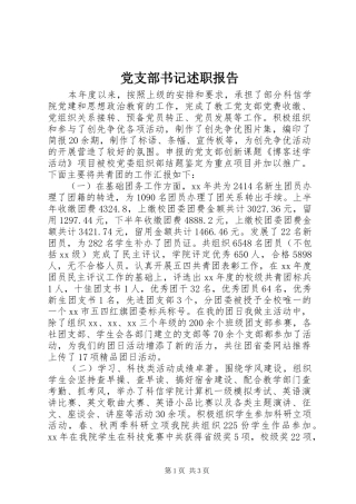 党支部书记述职报告