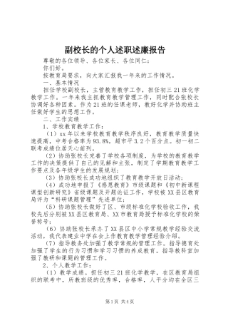 副校长的个人述职述廉报告