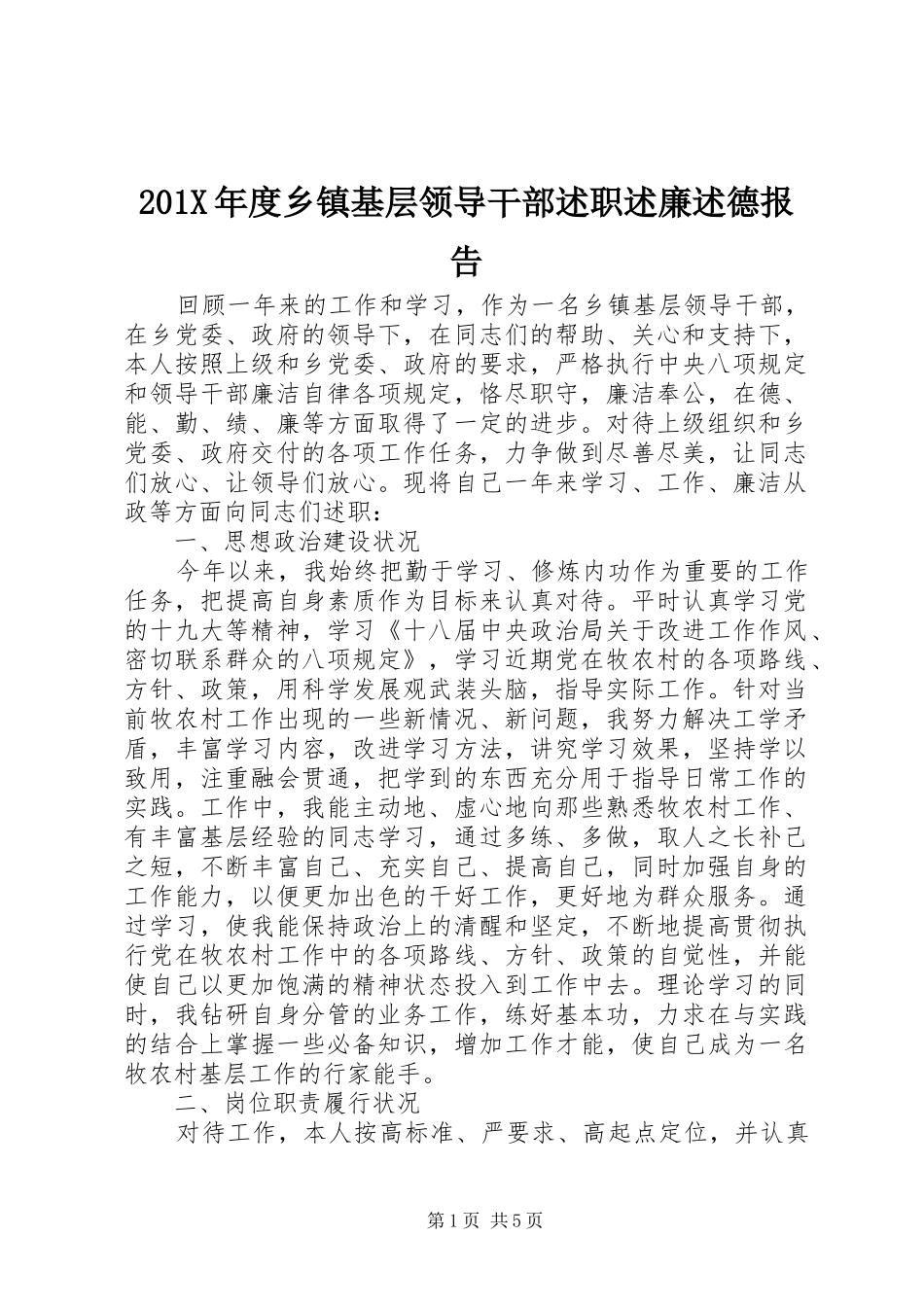 201X年度乡镇基层领导干部述职述廉述德报告_第1页