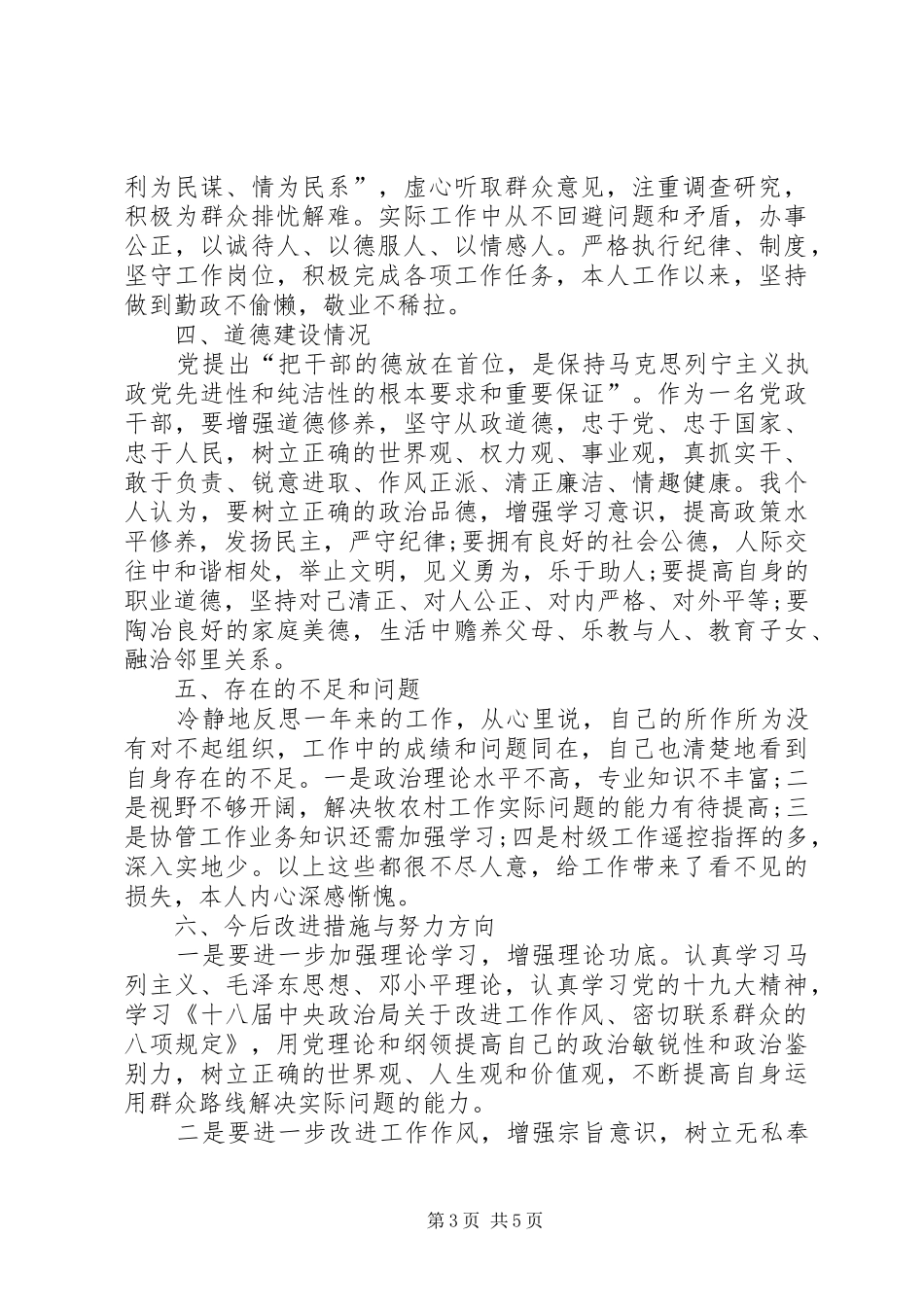 201X年度乡镇基层领导干部述职述廉述德报告_第3页