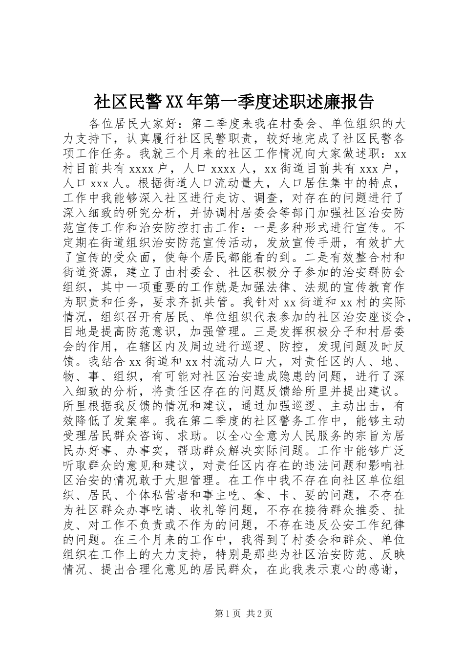 社区民警XX年第一季度述职述廉报告_第1页