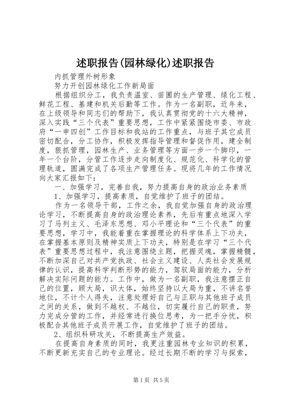 述职报告(园林绿化)述职报告_第1页