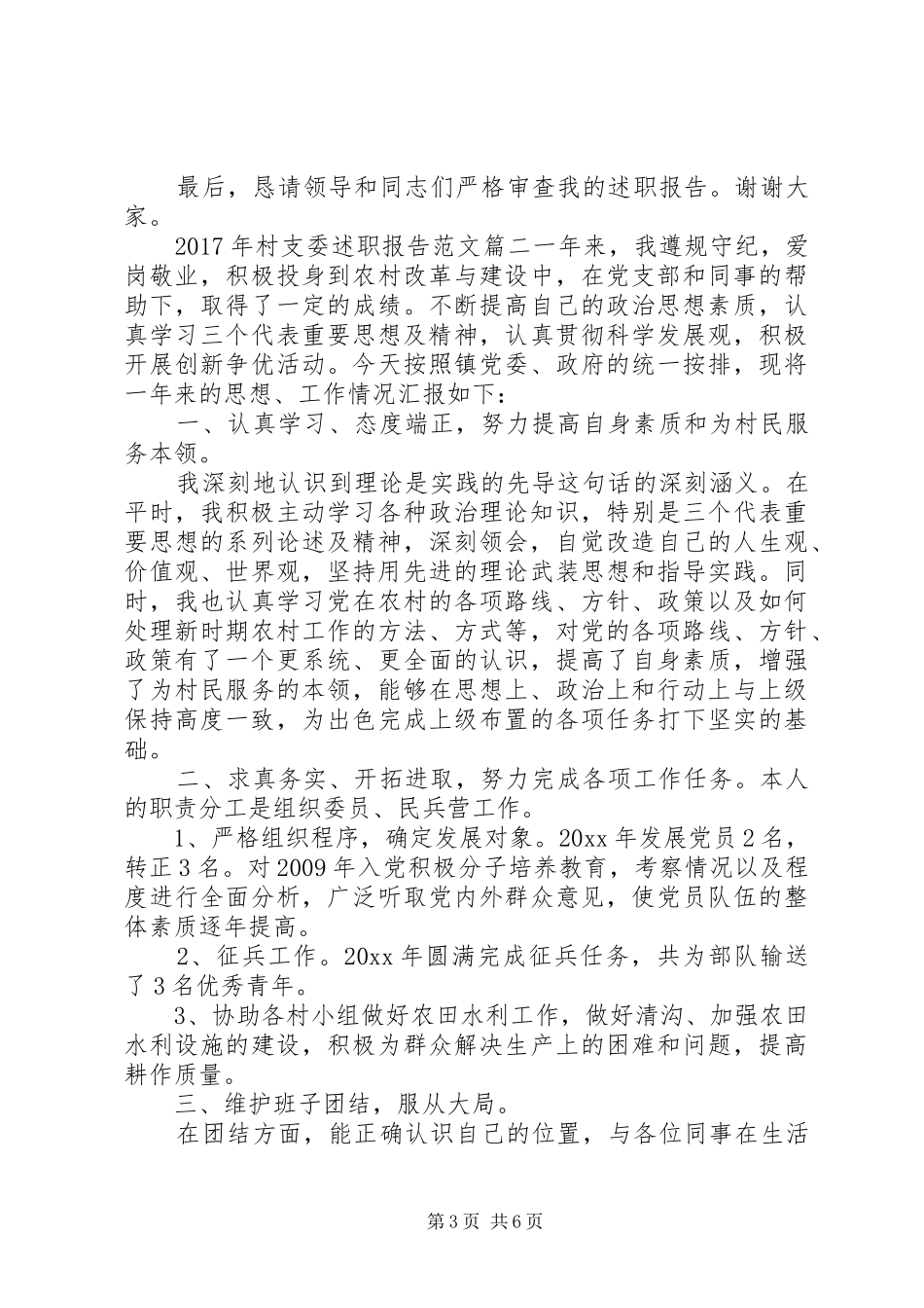XX年村支委述职报告_第3页