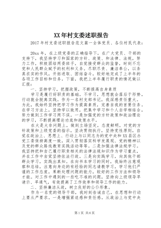 XX年村支委述职报告