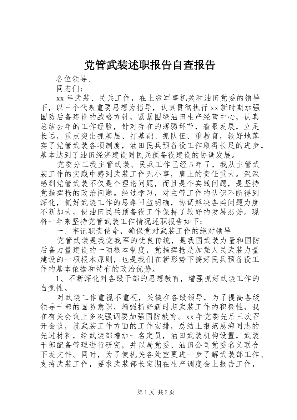 党管武装述职报告自查报告_第1页