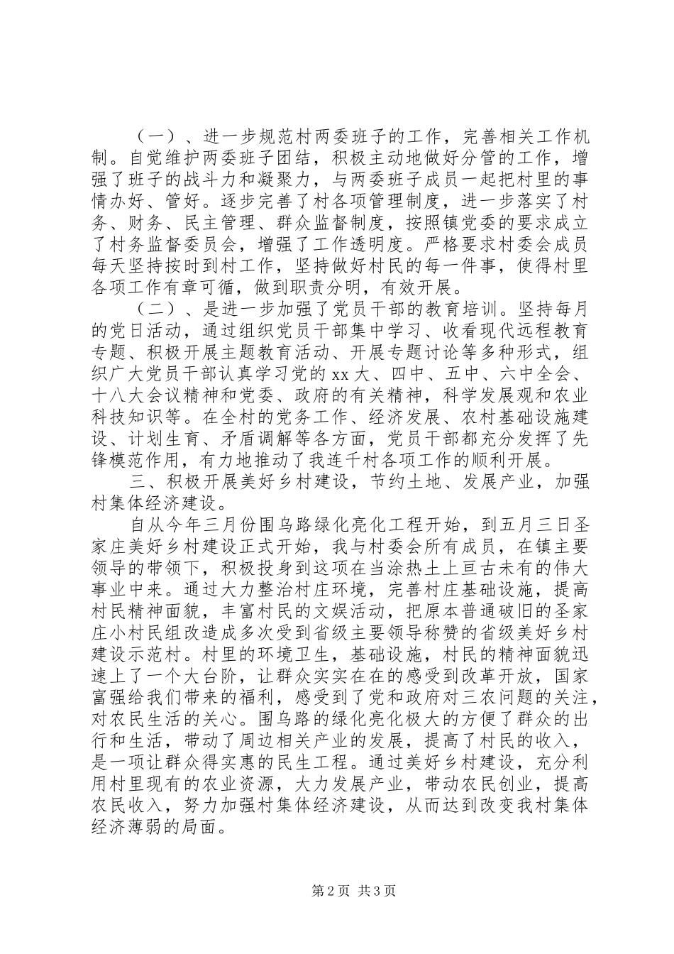 XX年字关于某村党总支书记述职述廉报告_第2页