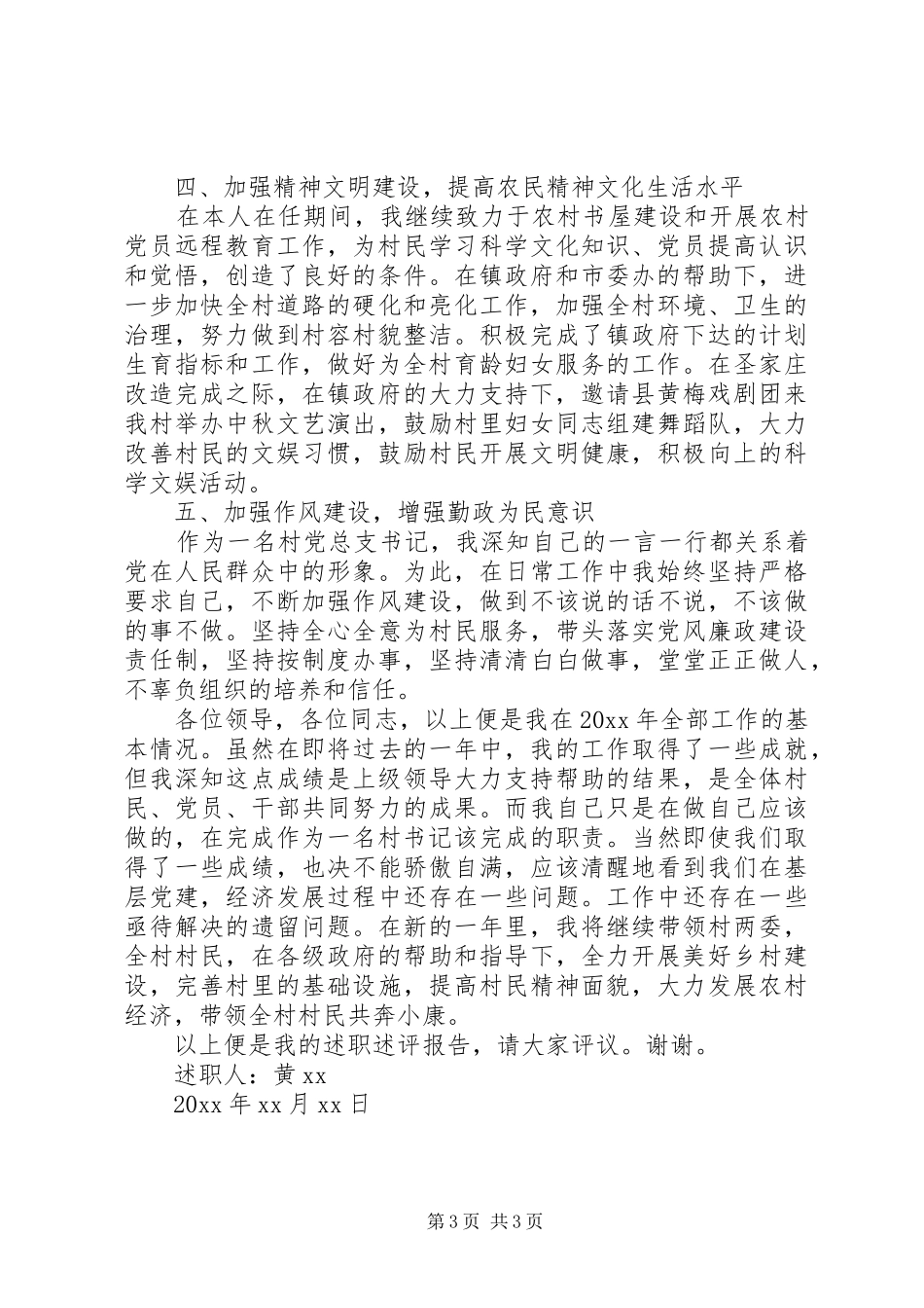 XX年字关于某村党总支书记述职述廉报告_第3页