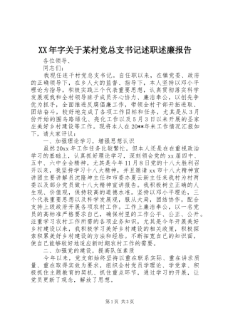 XX年字关于某村党总支书记述职述廉报告